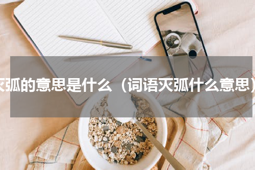 灭弧的意思是什么（词语灭弧什么意思）