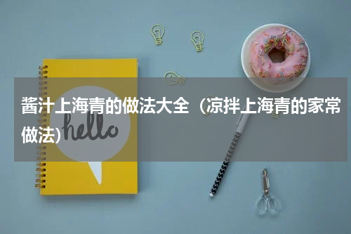 酱汁上海青的做法大全（凉拌上海青的家常做法）