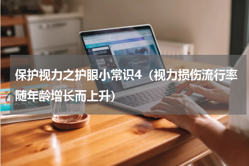 保护视力之护眼小常识4（视力损伤流行率随年龄增长而上升）