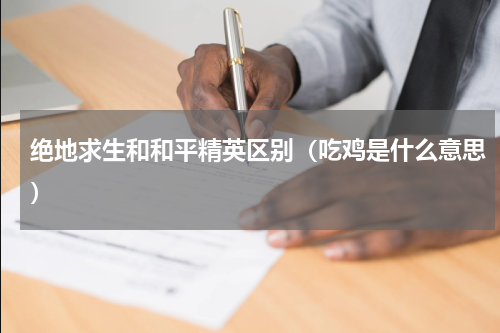 绝地求生和和平精英区别（吃鸡是什么意思）