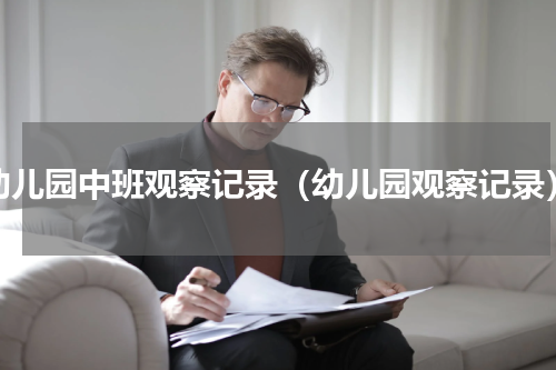 幼儿园中班观察记录（幼儿园观察记录）