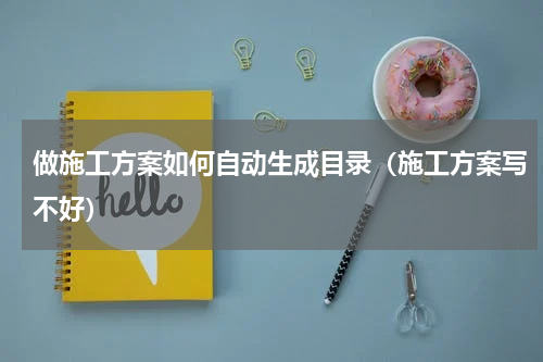 做施工方案如何自动生成目录（施工方案写不好）