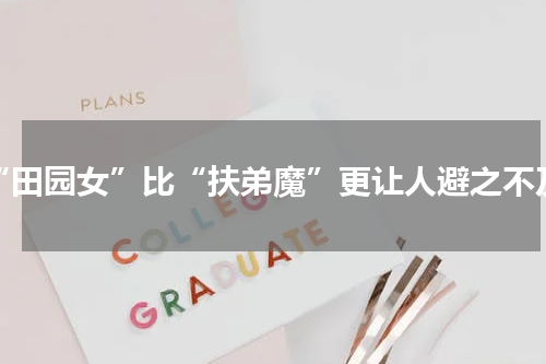 “田园女”比“扶弟魔”更让人避之不及