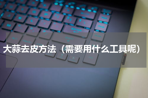 大蒜去皮方法（需要用什么工具呢）