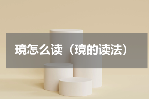 璄怎么读（璄的读法）