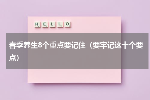 春季养生8个重点要记住（要牢记这十个要点）