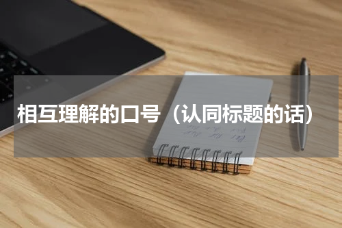 相互理解的口号（认同标题的话）