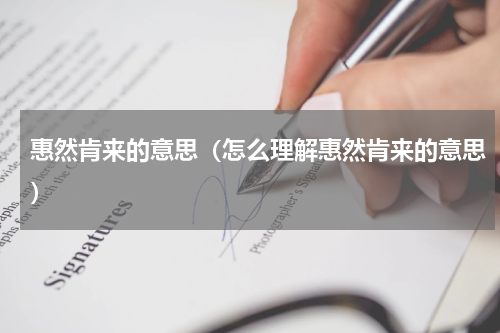 惠然肯来的意思（怎么理解惠然肯来的意思）