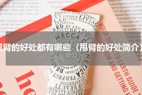 甩臂的好处都有哪些（甩臂的好处简介）