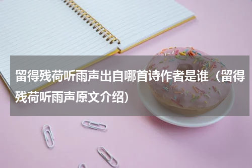 留得残荷听雨声出自哪首诗作者是谁（留得残荷听雨声原文介绍）