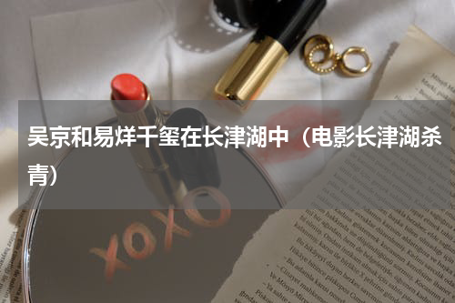 吴京和易烊千玺在长津湖中（电影长津湖杀青）