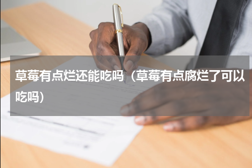 草莓有点烂还能吃吗（草莓有点腐烂了可以吃吗）