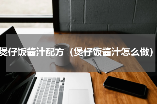 煲仔饭酱汁配方（煲仔饭酱汁怎么做）