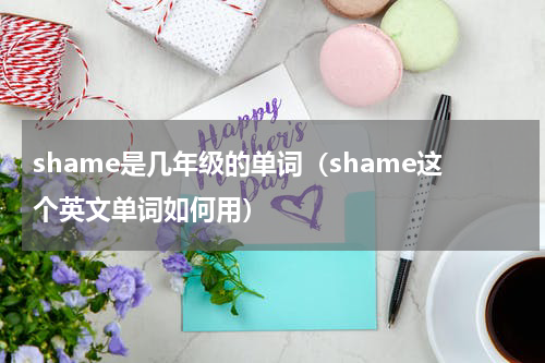 shame是几年级的单词（shame这个英文单词如何用）