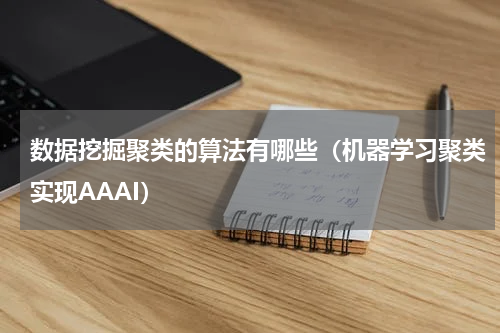 数据挖掘聚类的算法有哪些（机器学习聚类实现AAAI）