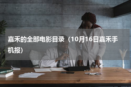 嘉禾的全部电影目录（10月16日嘉禾手机报）