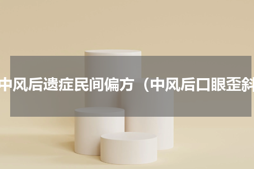 治中风后遗症民间偏方（中风后口眼歪斜）