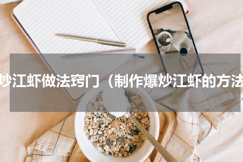 爆炒江虾做法窍门（制作爆炒江虾的方法）