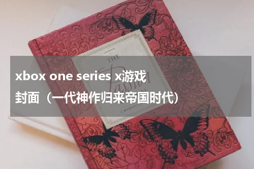 xbox one series x游戏封面（一代神作归来帝国时代）