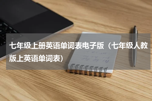 七年级上册英语单词表电子版（七年级人教版上英语单词表）