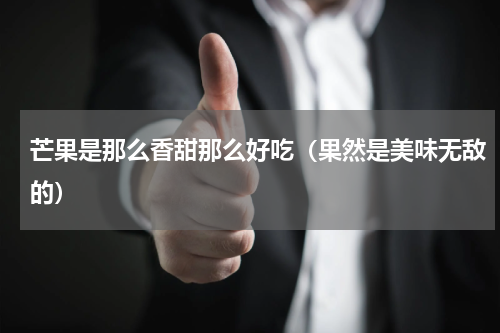 芒果是那么香甜那么好吃（果然是美味无敌的）