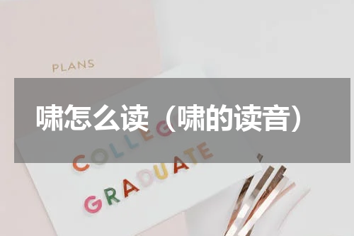 啸怎么读（啸的读音）