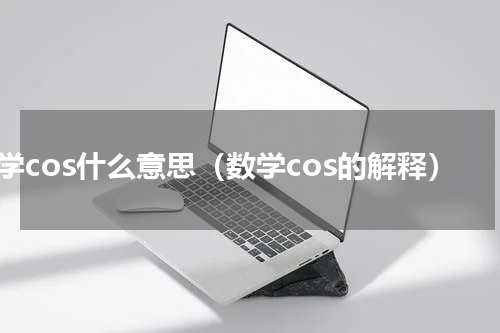 数学cos什么意思（数学cos的解释）