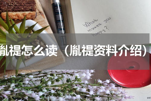 胤禔怎么读（胤禔资料介绍）