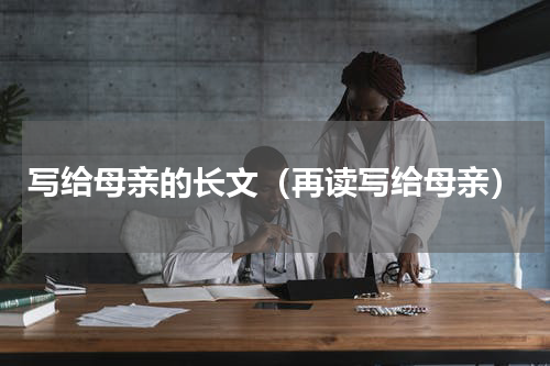 写给母亲的长文（再读写给母亲）
