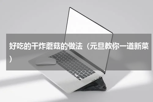 好吃的干炸蘑菇的做法（元旦教你一道新菜）