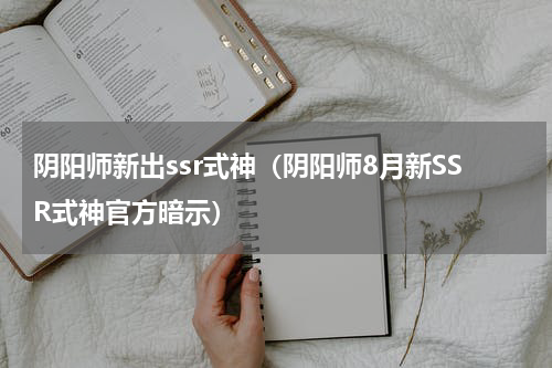 阴阳师新出ssr式神（阴阳师8月新SSR式神官方暗示）