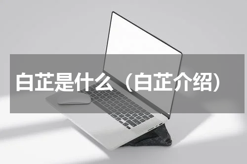 白芷是什么（白芷介绍）