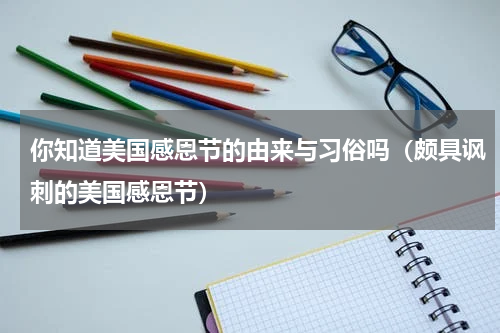 你知道美国感恩节的由来与习俗吗（颇具讽刺的美国感恩节）
