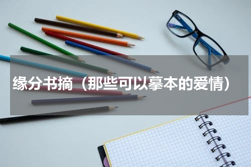 缘分书摘（那些可以摹本的爱情）