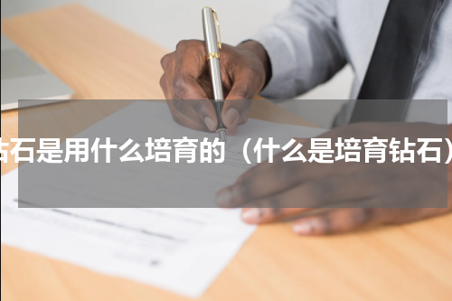 钻石是用什么培育的（什么是培育钻石）