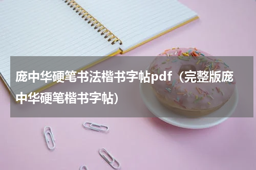 庞中华硬笔书法楷书字帖pdf（完整版庞中华硬笔楷书字帖）