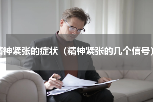 精神紧张的症状（精神紧张的几个信号）