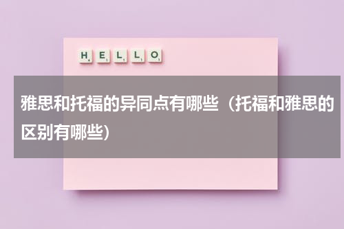 雅思和托福的异同点有哪些（托福和雅思的区别有哪些）