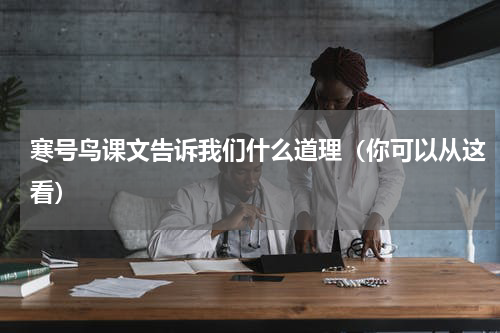 寒号鸟课文告诉我们什么道理（你可以从这看）