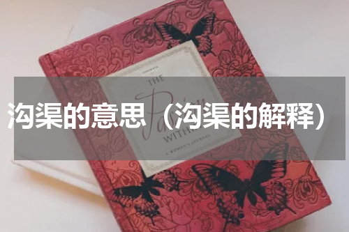 沟渠的意思（沟渠的解释）