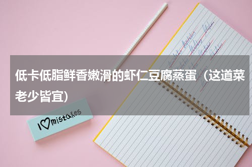 低卡低脂鲜香嫩滑的虾仁豆腐蒸蛋（这道菜老少皆宜）