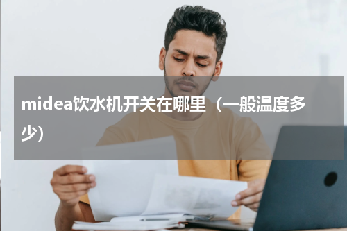 midea饮水机开关在哪里（一般温度多少）