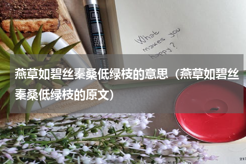 燕草如碧丝秦桑低绿枝的意思（燕草如碧丝秦桑低绿枝的原文）