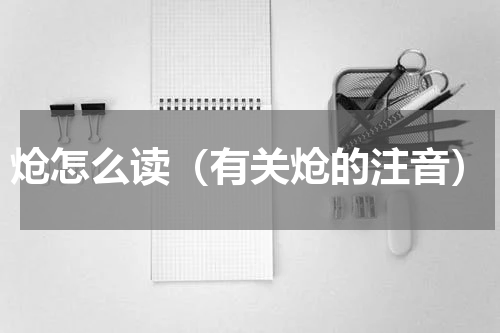 炝怎么读（有关炝的注音）