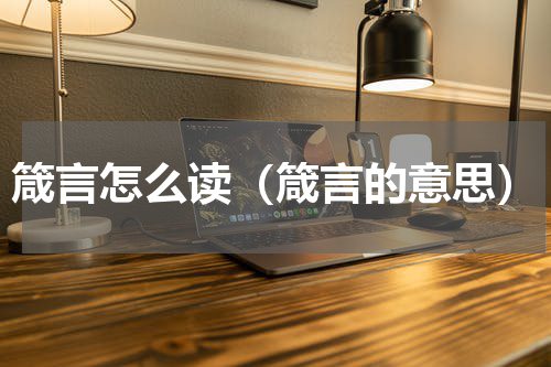 箴言怎么读（箴言的意思）