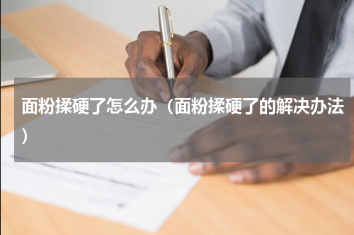 面粉揉硬了怎么办（面粉揉硬了的解决办法）