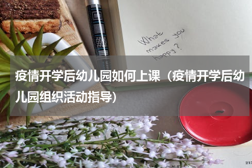 疫情开学后幼儿园如何上课（疫情开学后幼儿园组织活动指导）
