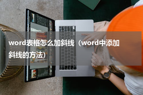 word表格怎么加斜线（word中添加斜线的方法）