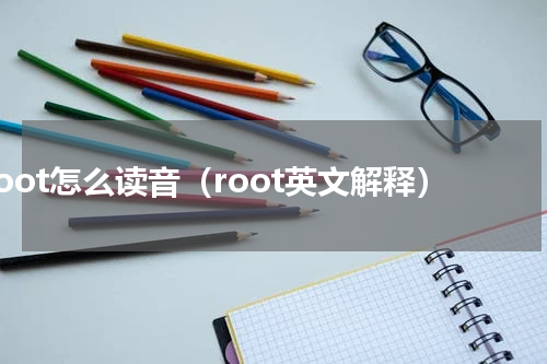 root怎么读音（root英文解释）