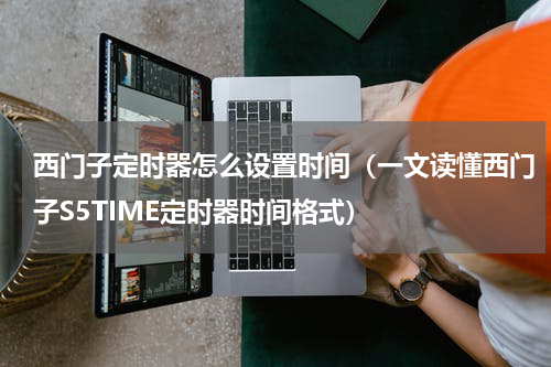 西门子定时器怎么设置时间（一文读懂西门子S5TIME定时器时间格式）